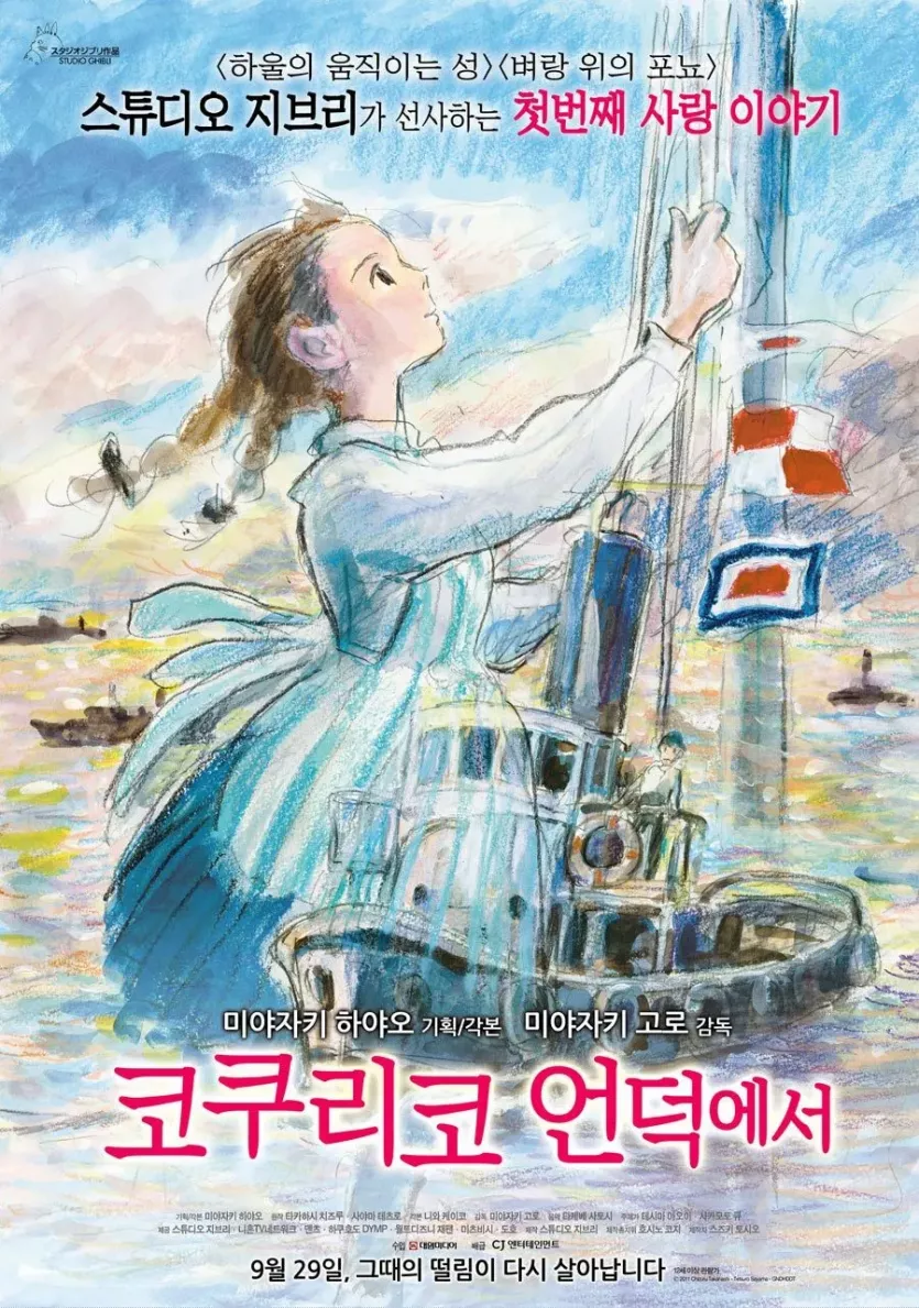 코쿠리코 언덕에서