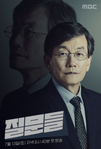 손석희의 질문들