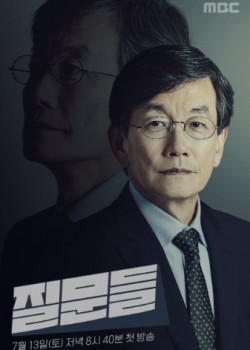 손석희의 질문들